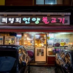 최영희언양불고기