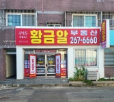 라엘에스 황금알 부동산중개사무소