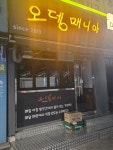 오뎅매니아