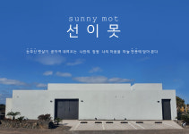 선이못