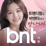 비앤티의원