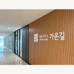 법률사무소 가온길 형사전문