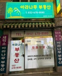 아라나무공인중개사사무소