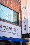 유성음향악기
