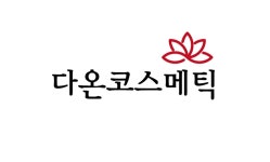 다온코스메틱