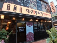 대구장군뭉티기 진해점