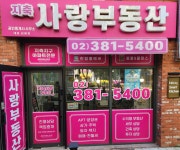 지축사랑부동산공인중개사사무소
