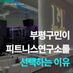 피트니스 연구소 부평산곡점 헬스PT