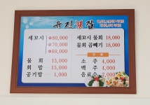 유진회집
