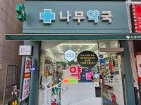 나무약국