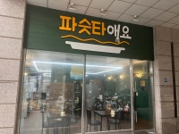 파슷타애요본점