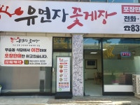 유연자꽃게장