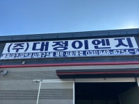 대정이엔지