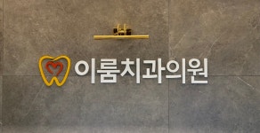 이룸치과의원