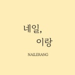 네일,이랑