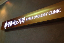 애플비뇨기과의원