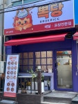 뽁당볶음밥 송탄점