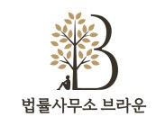 법률사무소 브라운