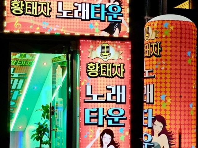 황태자노래타운