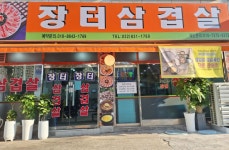 장터삼겹살 옥련점