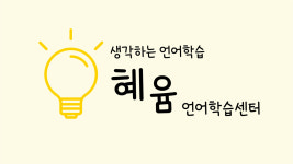 혜윰언어학습센터