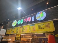 공룡어묵