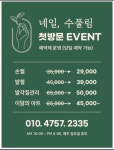 네일, 수풀림