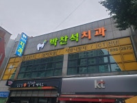 박찬석치과의원
