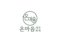 온마음 세무회계