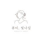 뷰티,빛나길