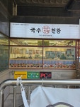국수천왕 등촌점