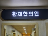 황제한의원
