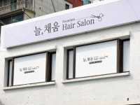 늘, 채움 미용실