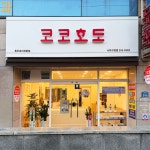 코코호도 사하구청점