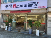 송정 한우소머리곰탕