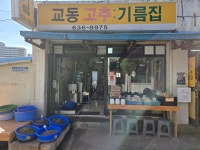 교동고추기름집