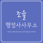조율행정사사무소