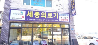 세종의료기