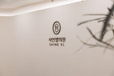 샤인엘의원