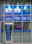 힘찬원탑공인중개사사무소