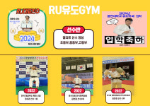 송도RU유도GYM