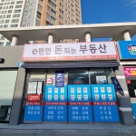 e편한돈되는부동산 공인중개사사무소