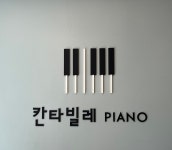 칸타빌레음악교습소