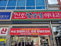 김가네 산호참숯불아나고곰장어