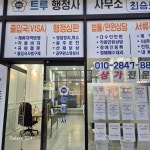 트루행정사공인중개사사무소