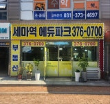 세마역에듀파크단지내공인중개사사무소