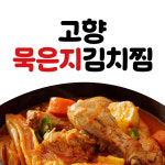 고향묵은지김치찜