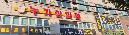 누가한의원