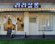 라라살롱