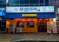 주생주막 궐동점